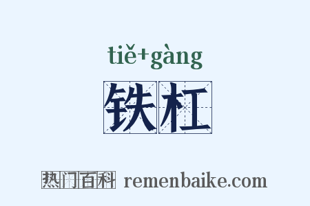 铁杠是什么意思的图片